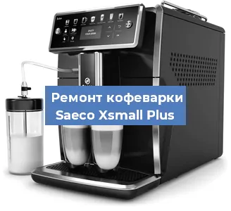 Чистка кофемашины Saeco Xsmall Plus от кофейных масел в Воронеже